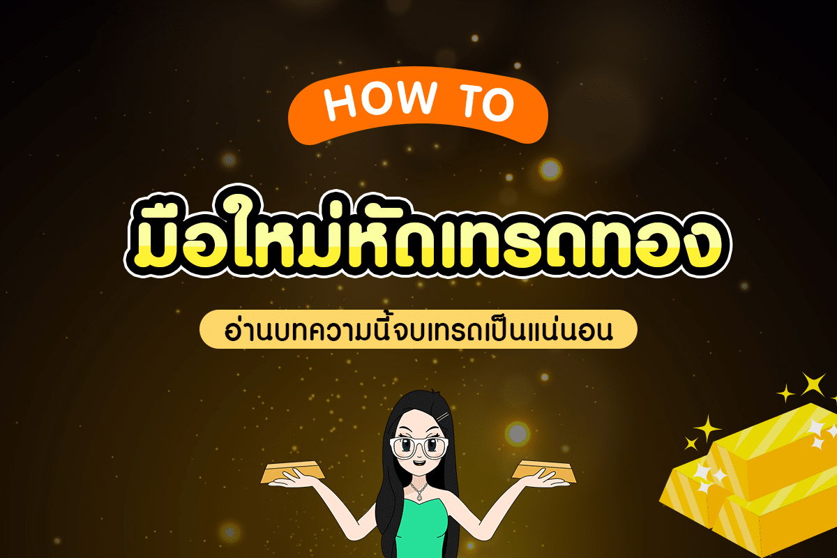XAUUSD 101 : เทรดทองยังไง? มือใหม่หัดเทรดทองให้เป็นมืออาชีพ
