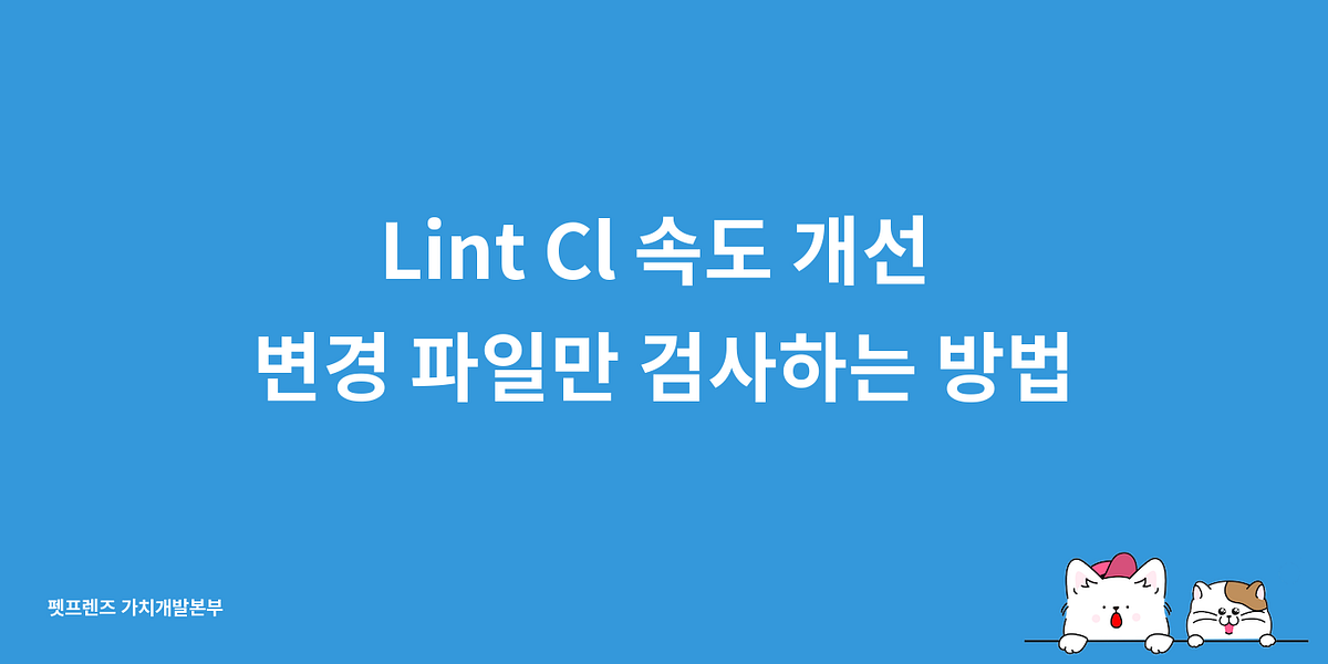 Lint Cl 속도 개선: 변경 파일만 검사하는 방법