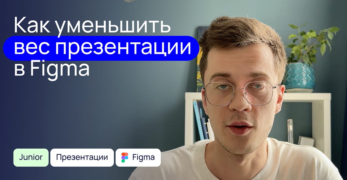 № 005 Как уменьшить вес презентации в Figma