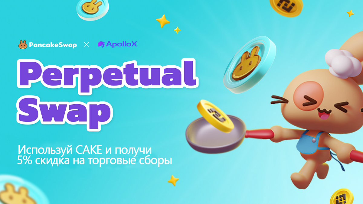 Запуск бессрочной торговли (perpetual) на PancakeSwap в сотрудничестве с  ApolloX | by Grey | PancakeSwap | Medium