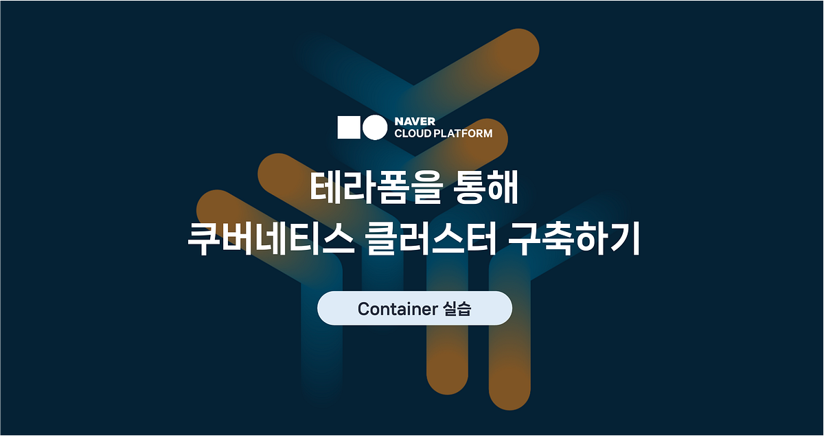 테라폼을 통해 Ncloud Kubernetes Service 클러스터 구축하기