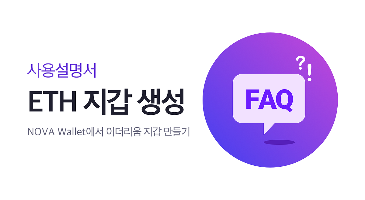 FAQ] 이더리움 지갑 생성하기. NOVA Wallet 사용설명서 — 13. 이더리움 지갑 만들기 | by NOVA Wallet |  NOVA WALLET | Medium