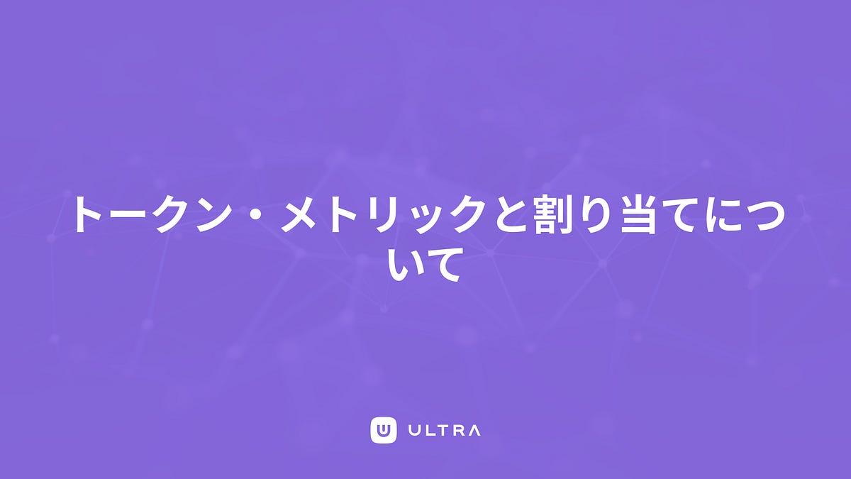 トークン・メトリックと割り当てについて - Ultra - Medium