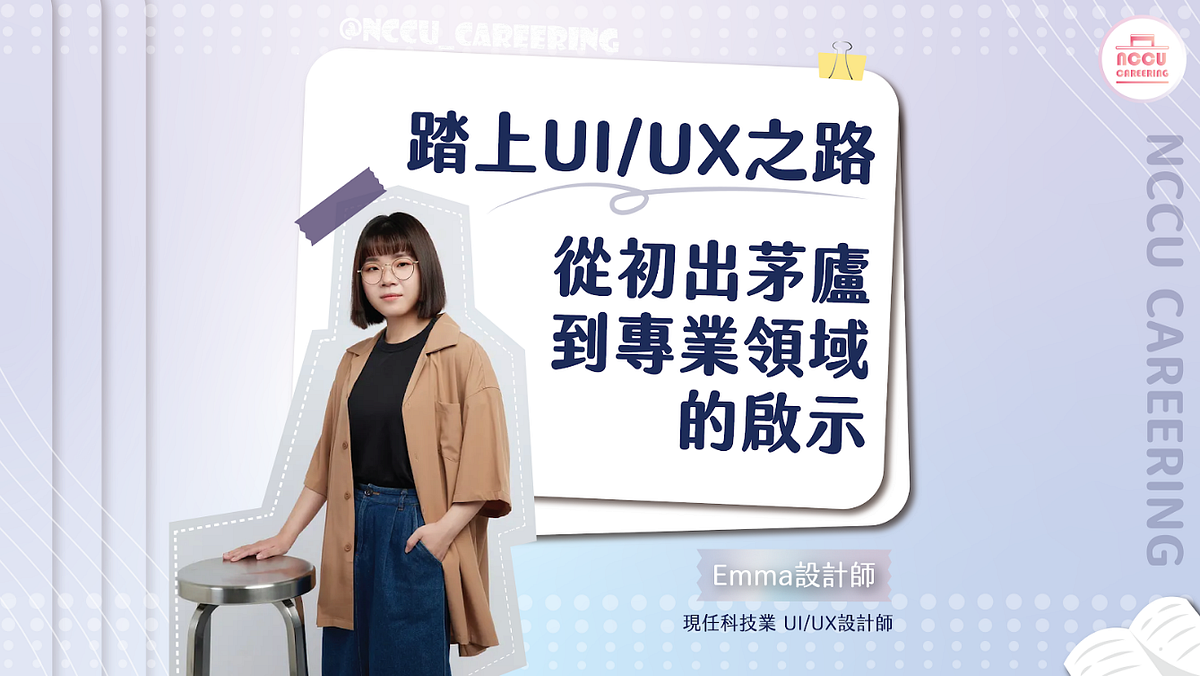 政職涯人物專訪】踏上UI/UX之路：從初出茅廬到專業領域的啟示- 政植涯NCCU Careering - Medium