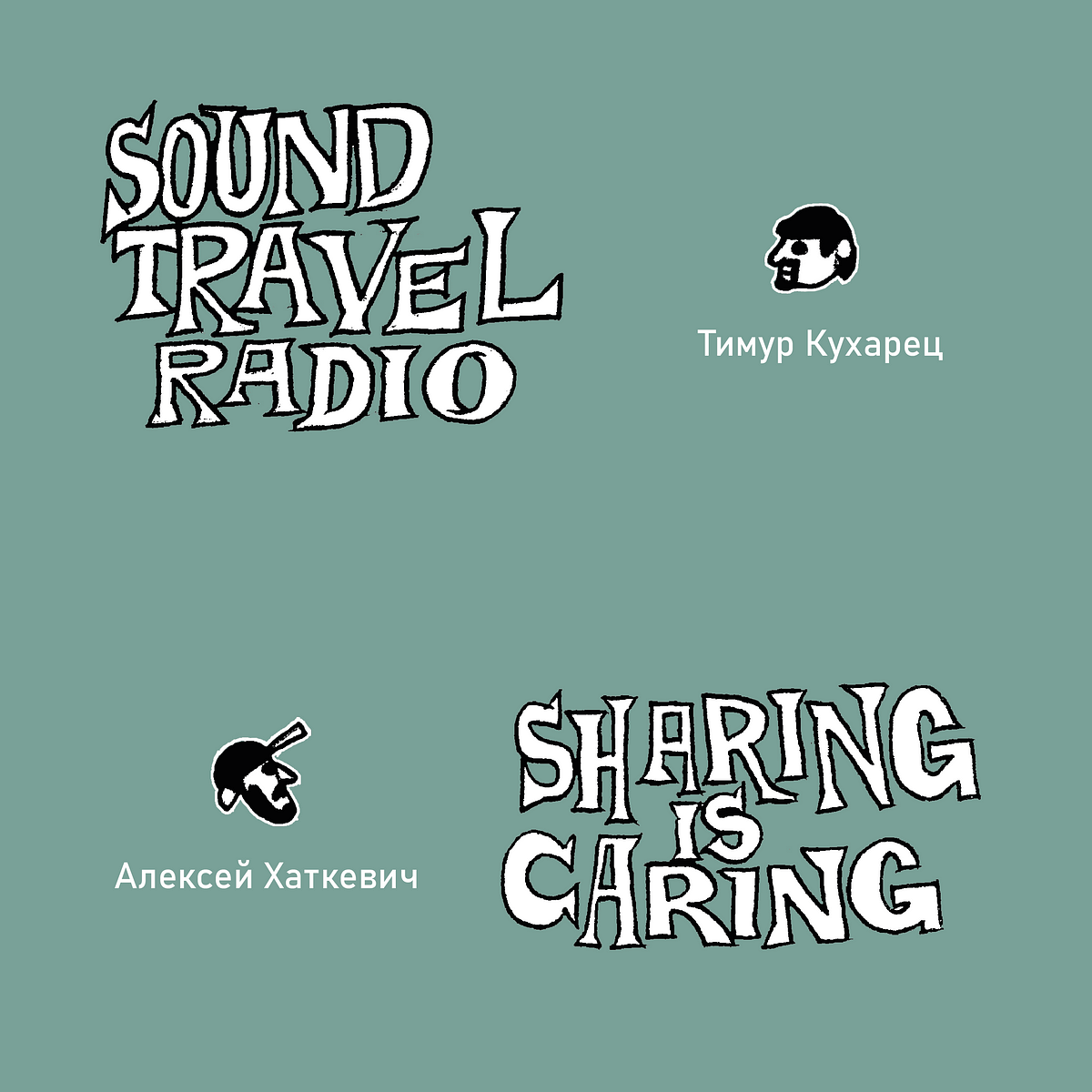 Sound Travel Radio и Sharing is Caring! Часть 3