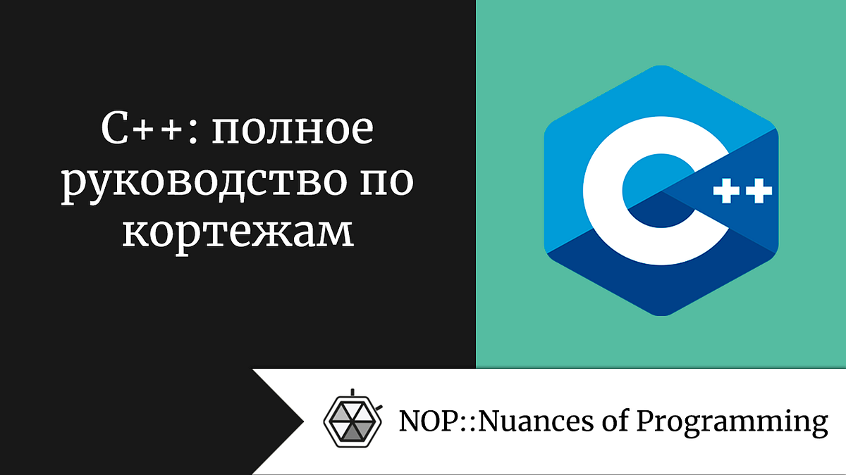 C++: полное руководство по кортежам | by Андрей Шагин | NOP