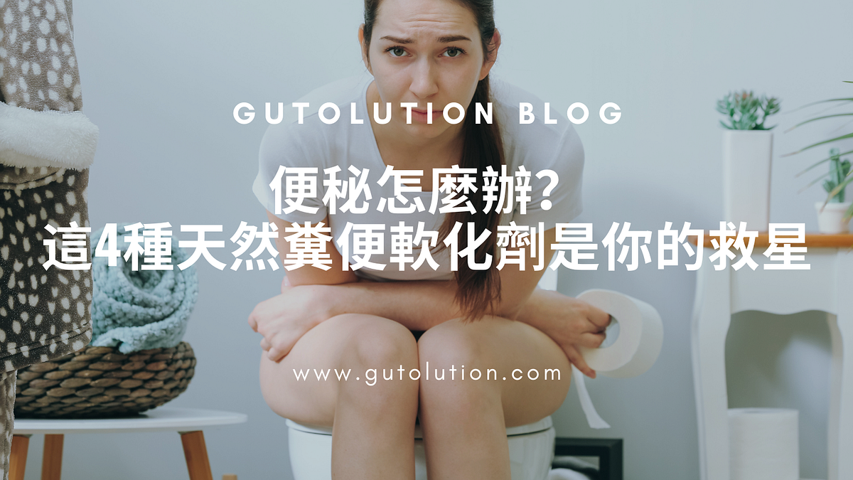 便秘怎麼辦？這4種天然糞便軟化劑是你的救星 - James Gutolution - Medium