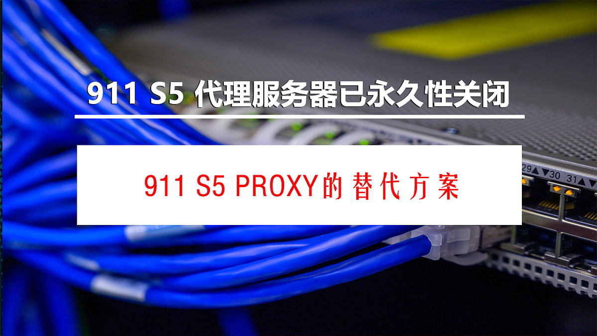 911 S5 PROXY的替代方案 — 比911.RE更好的代理商推荐之易路Yilu S5 代理 by Socks5 Proxy 代理猎手