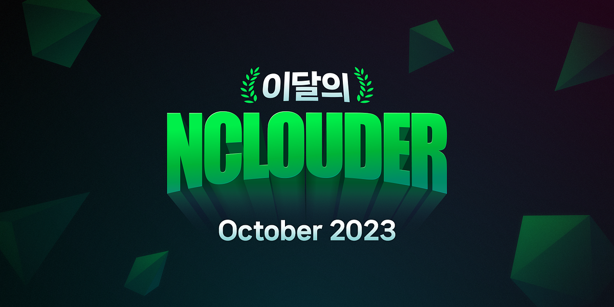 이달의 Nclouder 10월 주인공을 소개합니다!