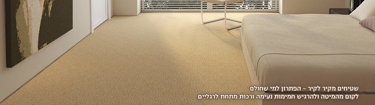 התמודדות עם רטיבות בשטיחים מקיר לקיר | by פרקט& שטיח ישיר | Medium