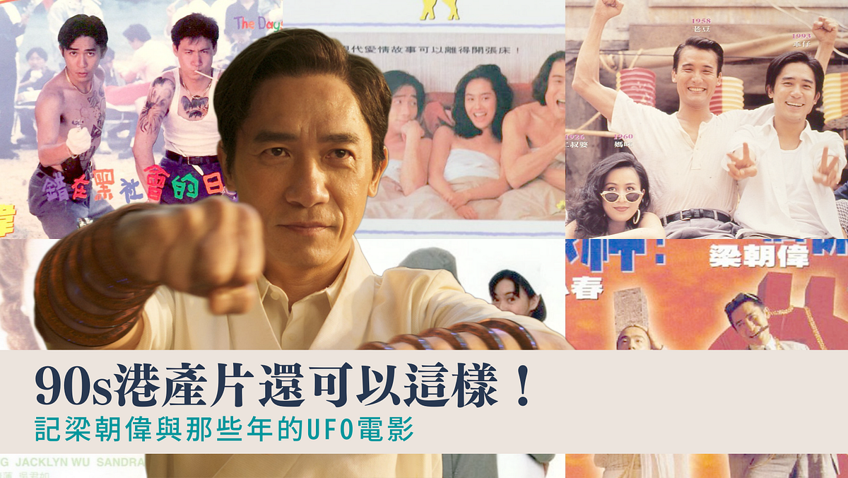 90s港產片還可以這樣！ - 大福同學- Medium
