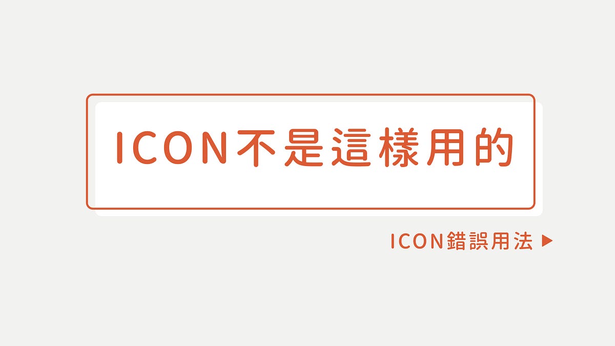 ICON 不是這樣用的!. ICON 最怕:亂找、亂用、亂放 | by Lazy Girl | 懶得出門小姐 | Medium