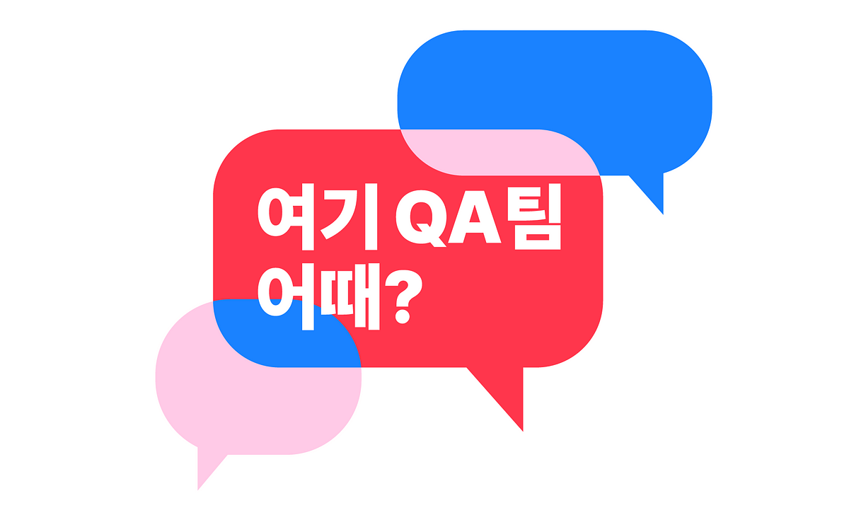 여기 QA팀 어때?