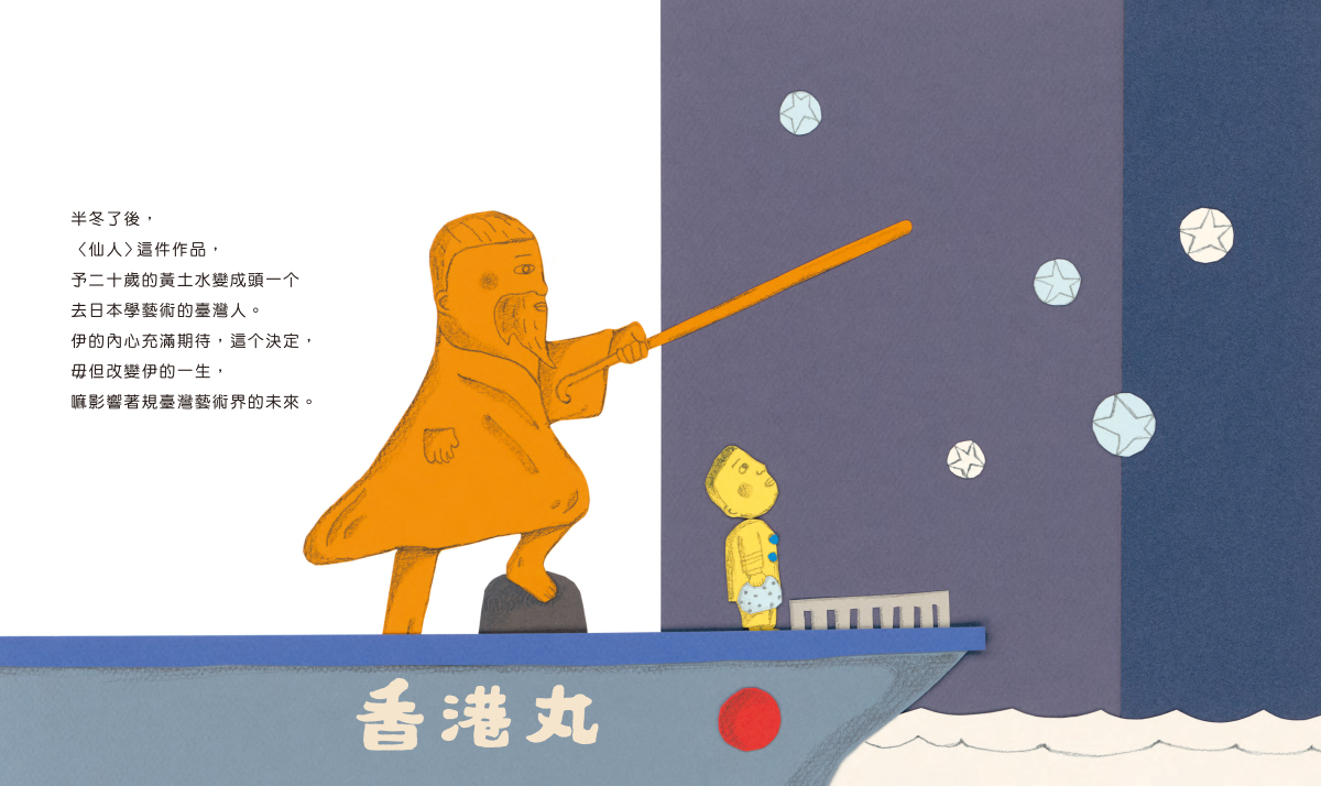 ◥ 擬人化讓原先拄著杖的〈仙人〉,提起拐杖指引著黃土水向北前往日本東京。(取自《寂寞的天才黃土水》、林家瑄翻攝)