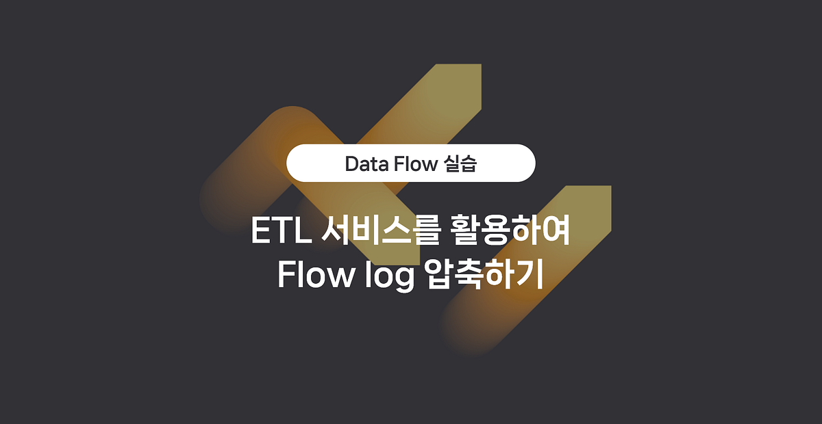 네이버 클라우드 플랫폼의 ETL 서비스 Data Flow 실습
