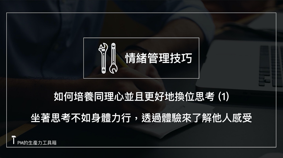 如何培養同理心並且更好地換位思考 (1) — 坐著思考不如身體力行，透過體驗來了解他 …