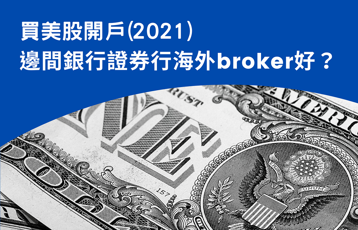 買美股開戶（2021）：邊間銀行，本地證券行還是海外broker好？即時比較8間美股投資戶口| by Pipi Mami | Medium