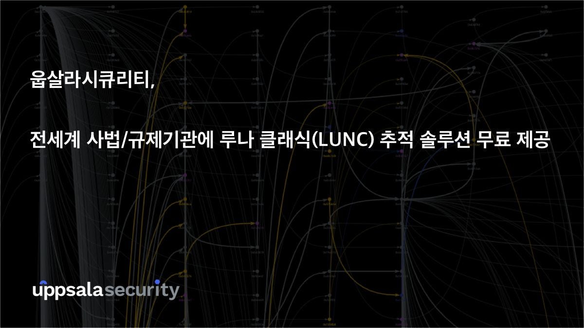 웁살라시큐리티, 루나 코인 추적 솔루션 전세계 규제/사법기관에 무료 제공한다 | by Sentinel Protocol Team |  Sentinel Protocol | Medium