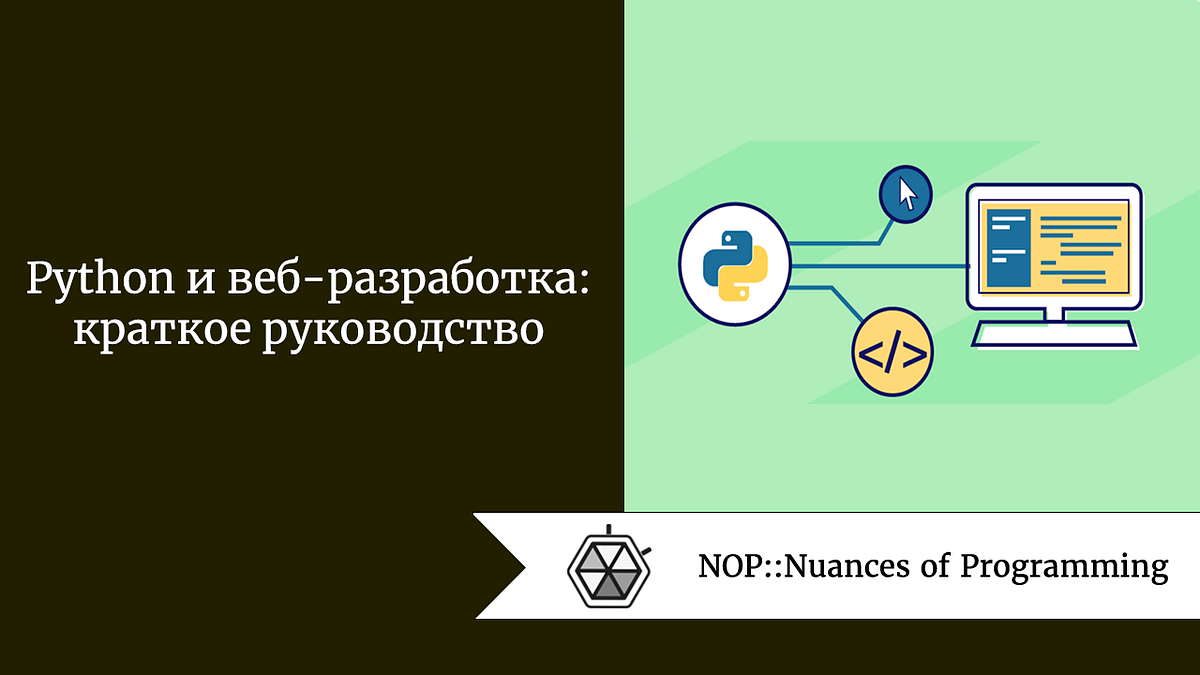Python и веб-разработка: краткое руководство | by Teya Manasherova ...