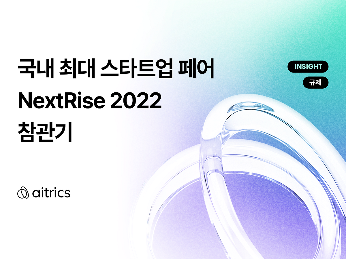 [22. 6. 22] 국내 최대 스타트업 페어 NextRise 2022 참관기 섬네일