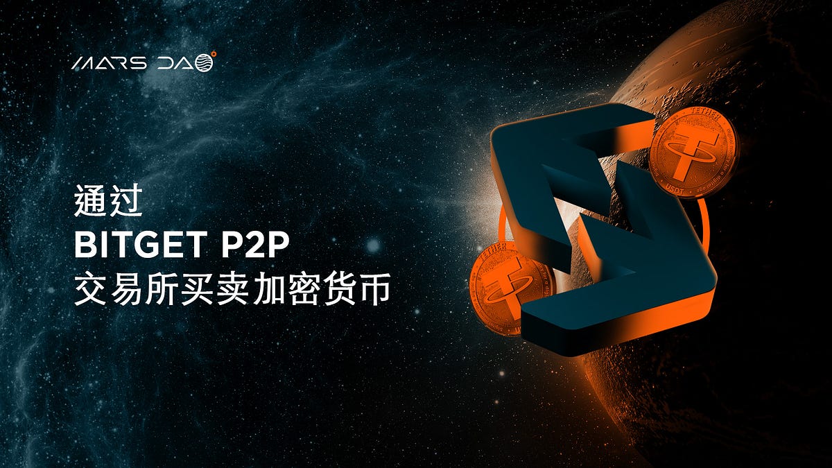通过BitGet P2P 交易所买卖加密货币- MarsDAO (中文) - Medium