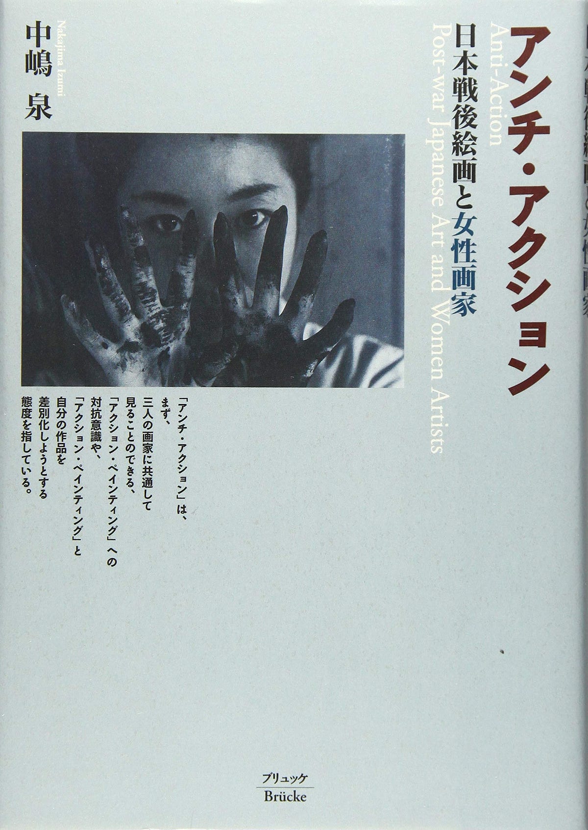 中嶋泉著『アンチ・アクション：日本戦後絵画と女性画家』. アンチ