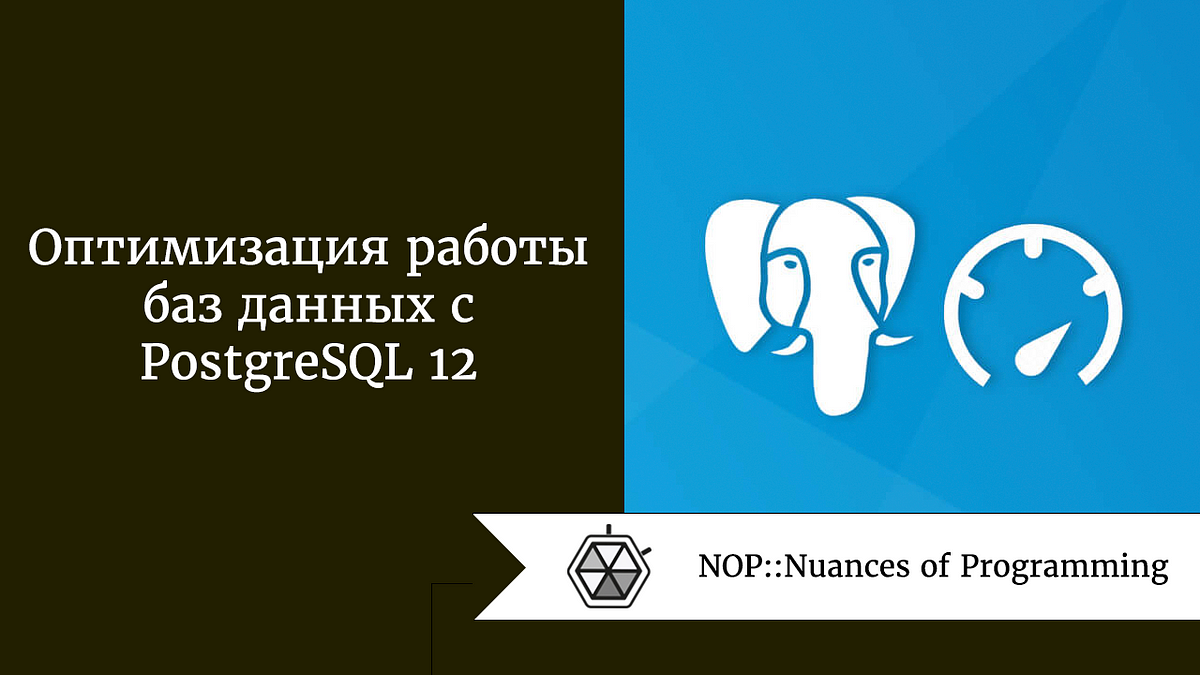 Оптимизация работы баз данных с PostgreSQL 12 | by Андрей Шагин |  NOP::Nuances of Programming | Medium