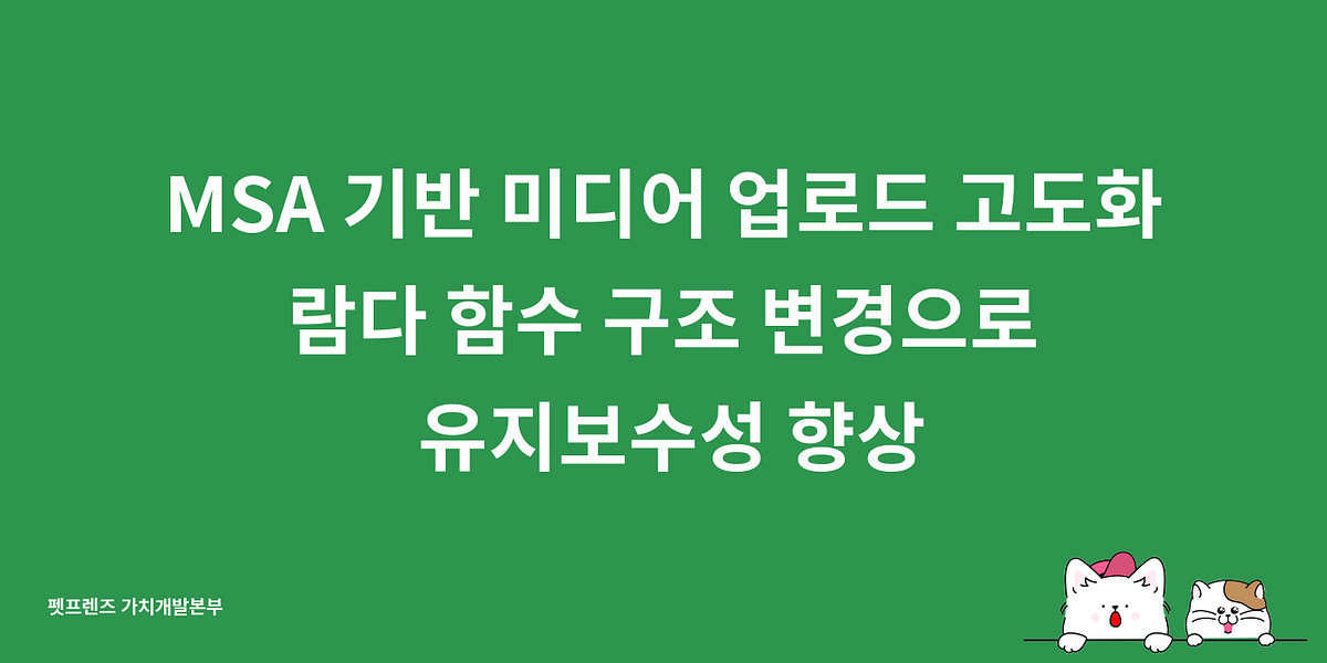 MSA 기반 미디어 업로드 고도화: 람다 함수 구조 변경으로 유지보수성 향상