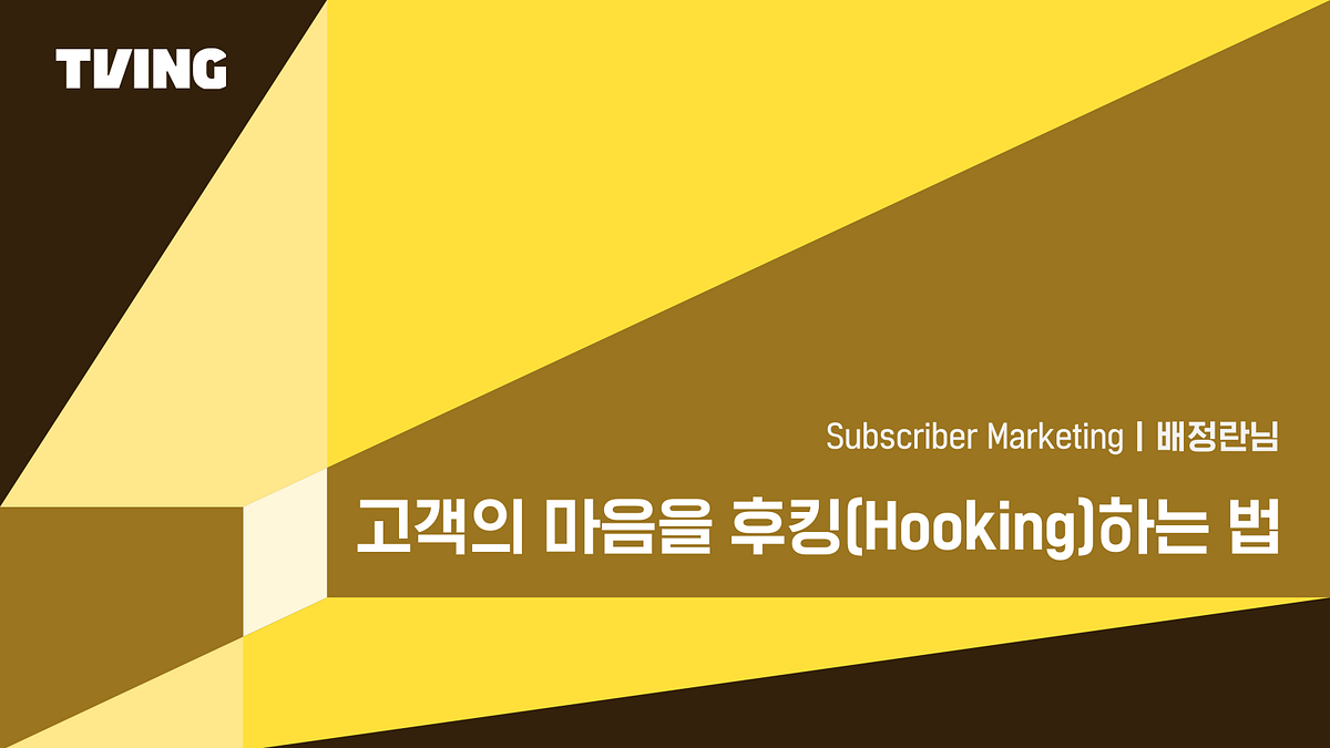 고객의 마음을 후킹(Hooking)하는 법