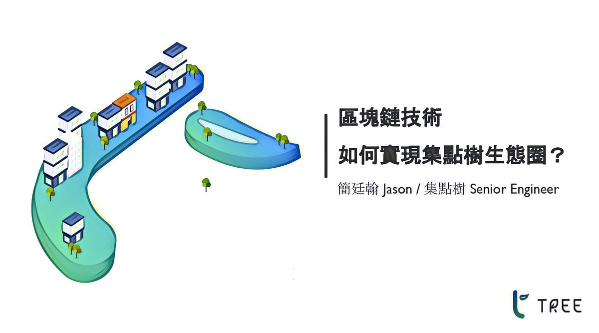 台湾树懒科技，将透过区块链代币经济再度创新集点「树市场」. 许多新创甚至大公司都在努力将红利点数的价值最大化，让商业模式的效益最大化。 | by  Pointree_CN | Medium