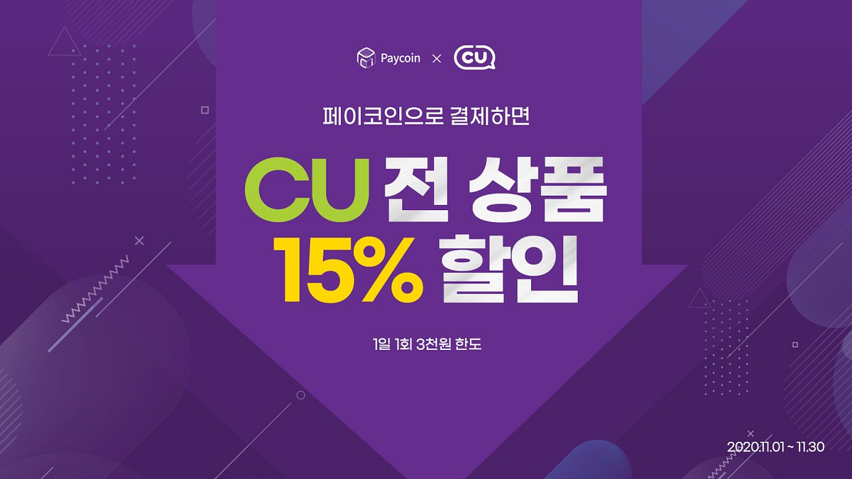 페이코인 X CU 전 상품 15% 할인 이벤트! - Paycoin Blog - Medium