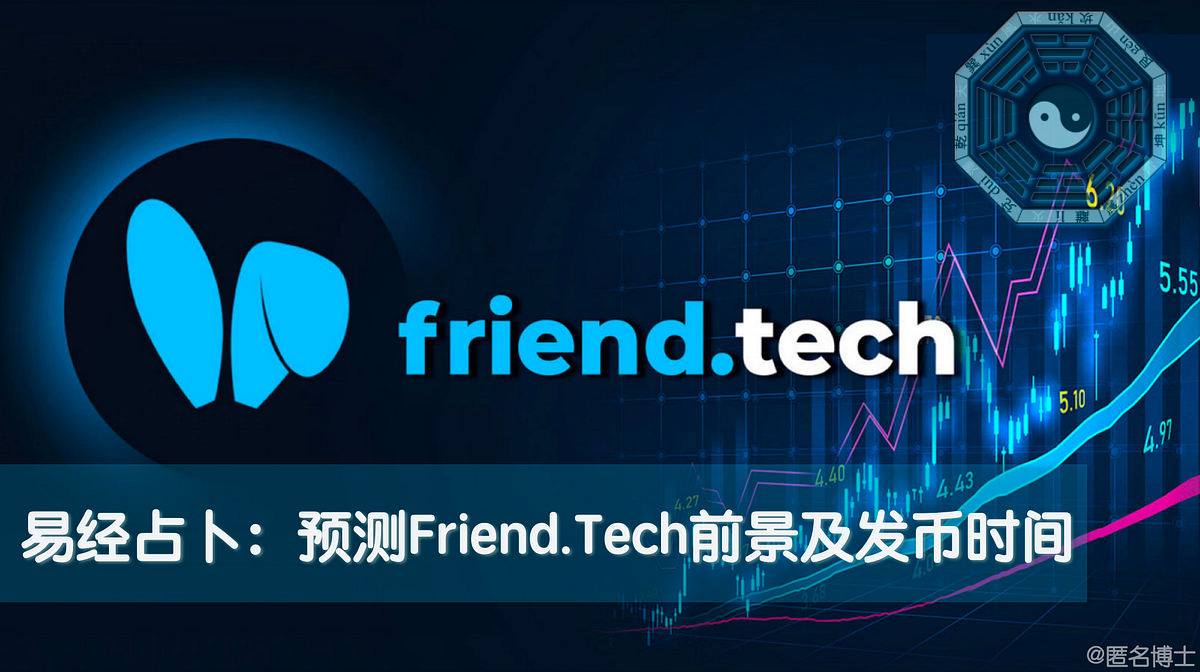 易经占卜：预测Friend.Tech前景及发币时间- 匿名博士- Medium