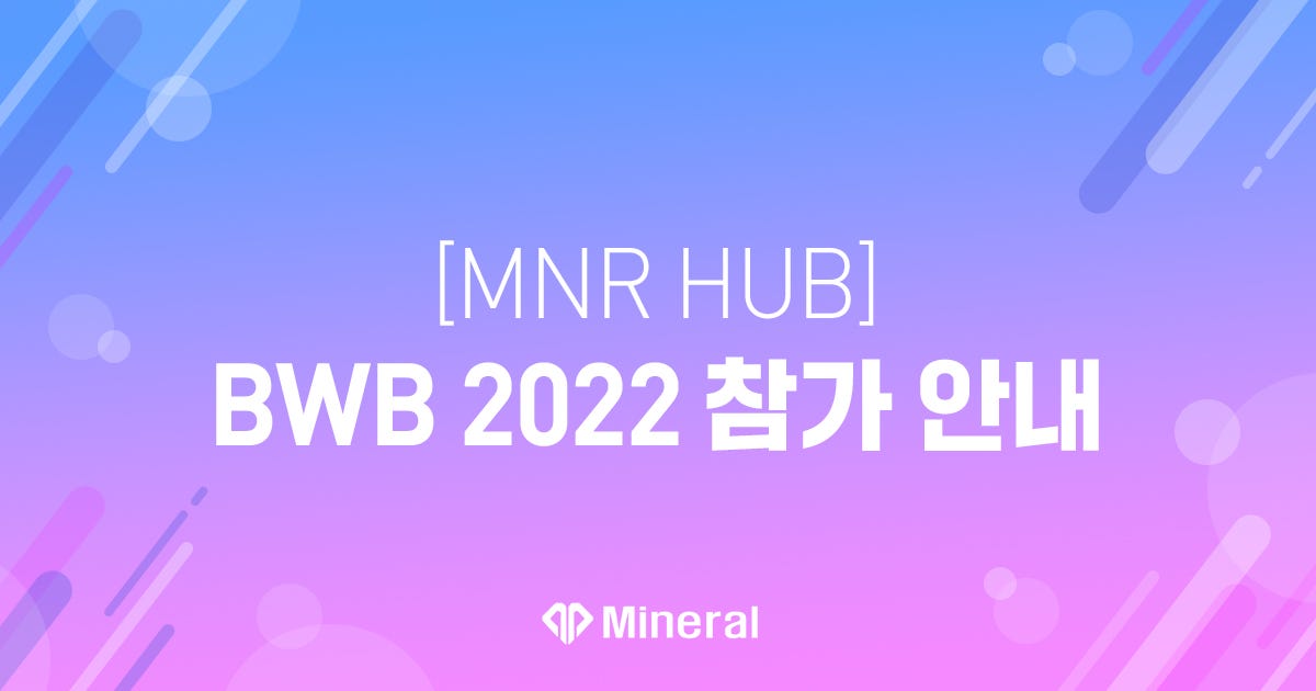 [MNR HUB] BWB 2022 참가 안내 - Mineral Hub Official Blog - Medium [MNR HUB] BWB 2022 참가 안내
