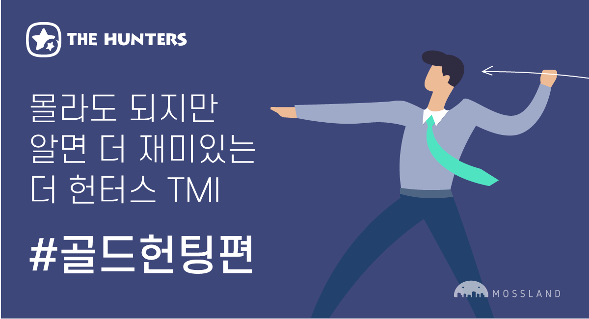 [더 헌터스 TMI] 골드헌팅편