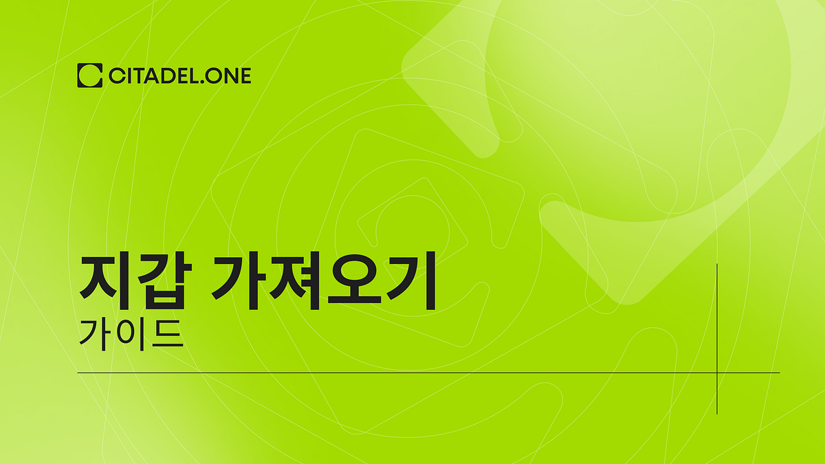 Citadel.one 지갑 가져오기 가이드