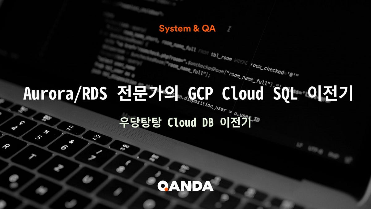 Aurora/RDS 전문가의 GCP Cloud SQL이전기