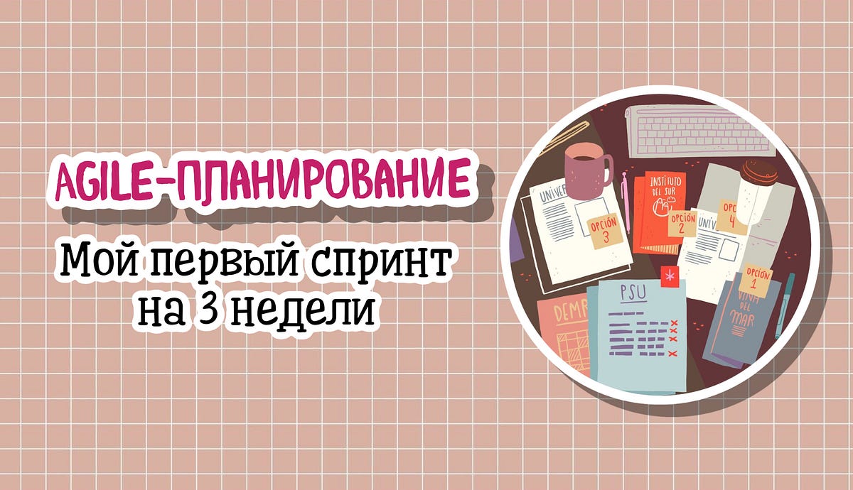 Agile планирование. Эджайл планирование. agile планирование 3 цели недели. agile книга планирование по спринтам.