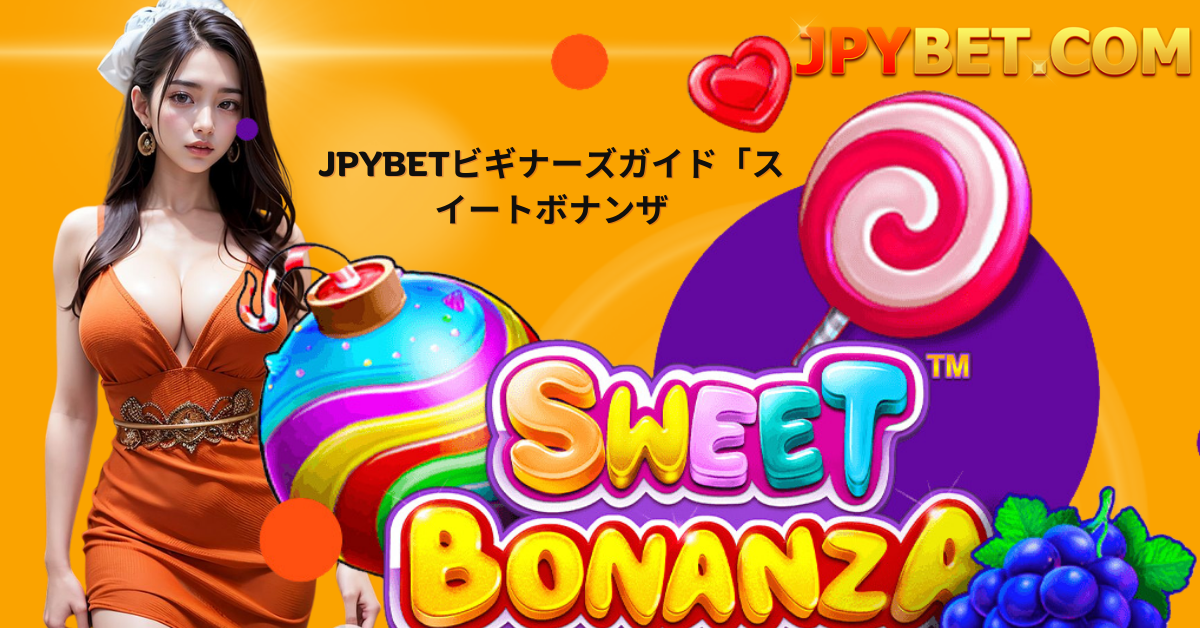 より良いスイートボナンザ無料 への14日