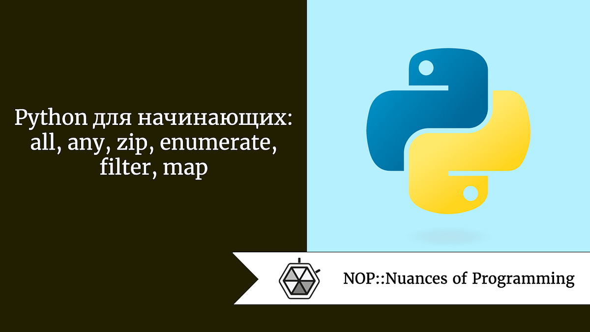 Python для начинающих all, any, zip, enumerate, filter, map by Maria