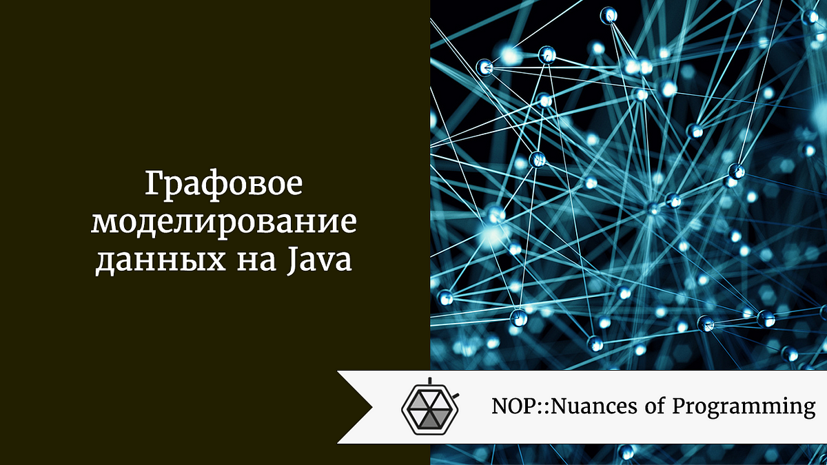 Графовое моделирование данных на Java | by Дмитрий ПереводIT | NOP::Nuances  of Programming | Medium