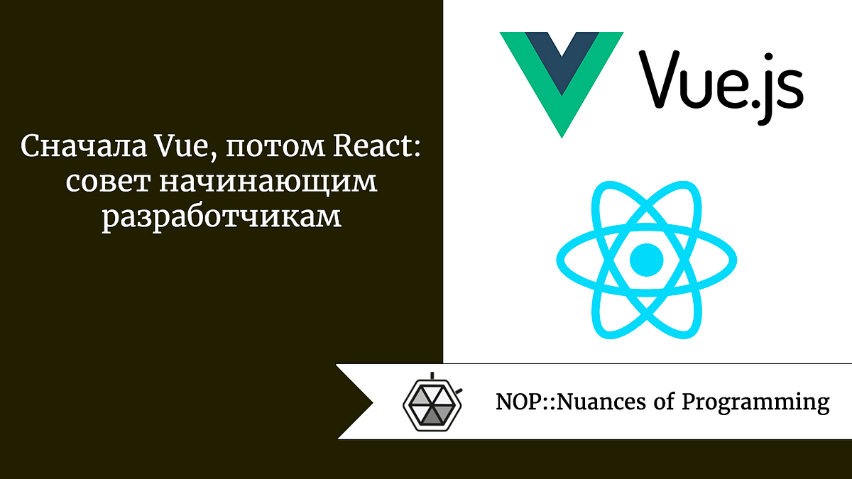 Cначала Vue, потом React: совет начинающим разработчикам | by Jenny V |  NOP::Nuances of Programming | Medium