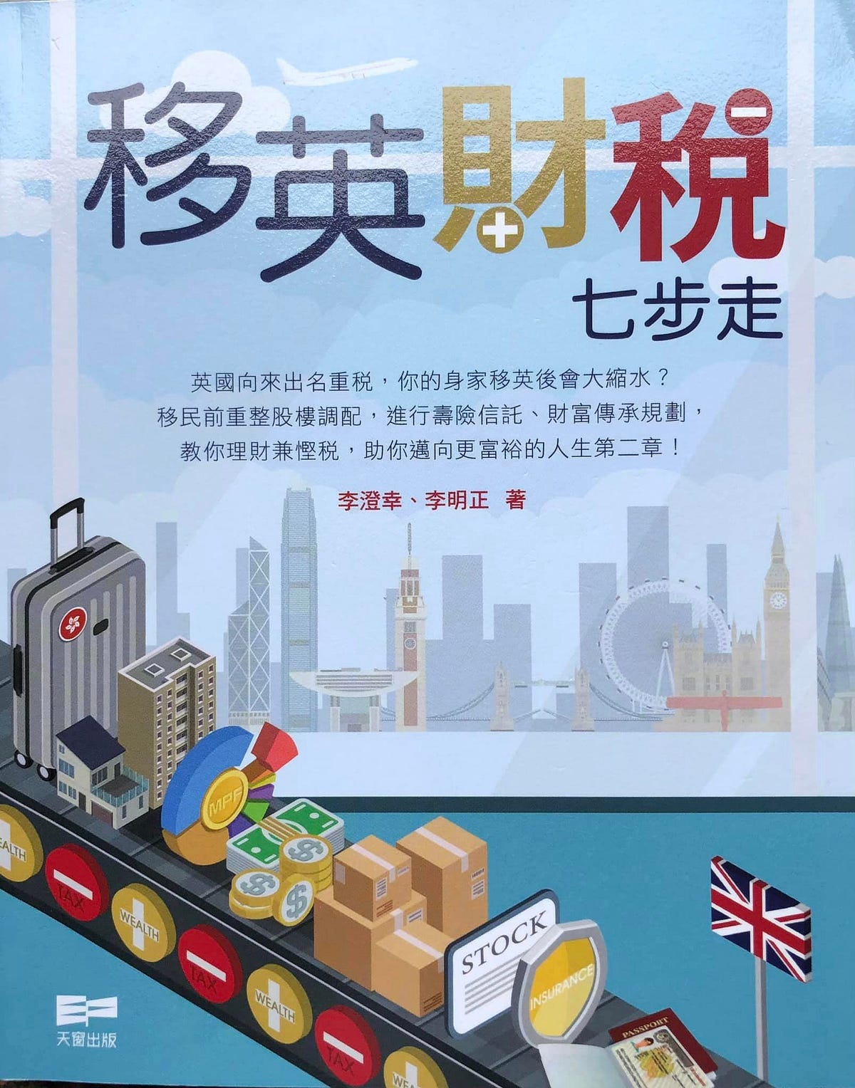 閱讀周記｜移英財稅七步走- 士丹利周- Medium