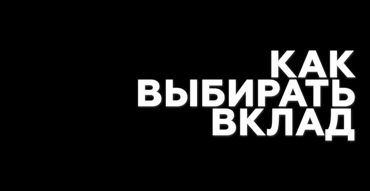 Как выбирать вклад. Как выбрать вклад, чтобы не потерять… | by Inc ...