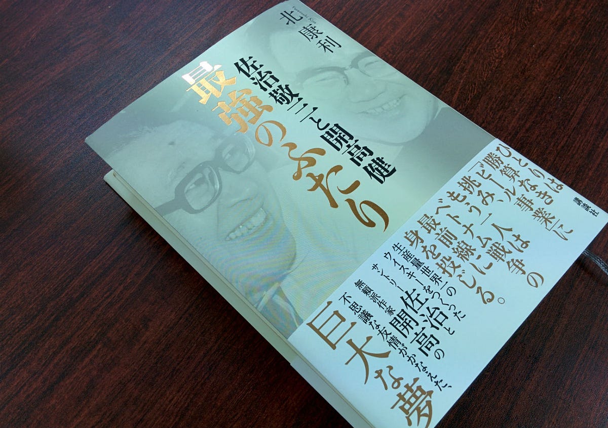 ○開高健、山口瞳ほか／『やってみなはれ・みとくんなはれ サントリー