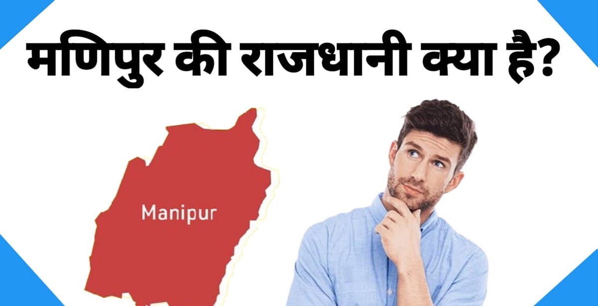 मणिपुर की राजधानी क्या है? Manipur Ki Rajdhani Kya Hai? Medium