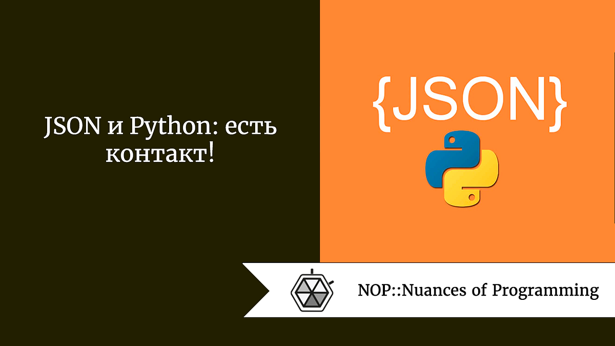 JSON и Python: есть контакт!. В центре внимания — обработка и… | by ...
