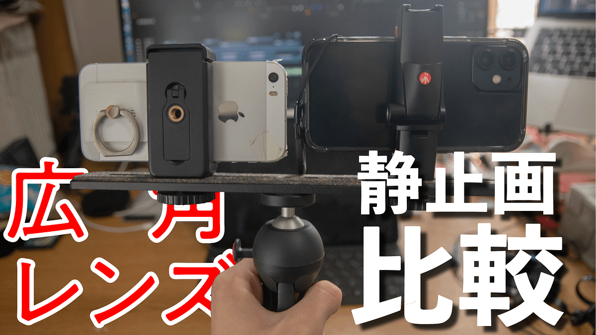 iPhone SE 1stGenerationとiPhone 12 mini広角カメラを比較 静止