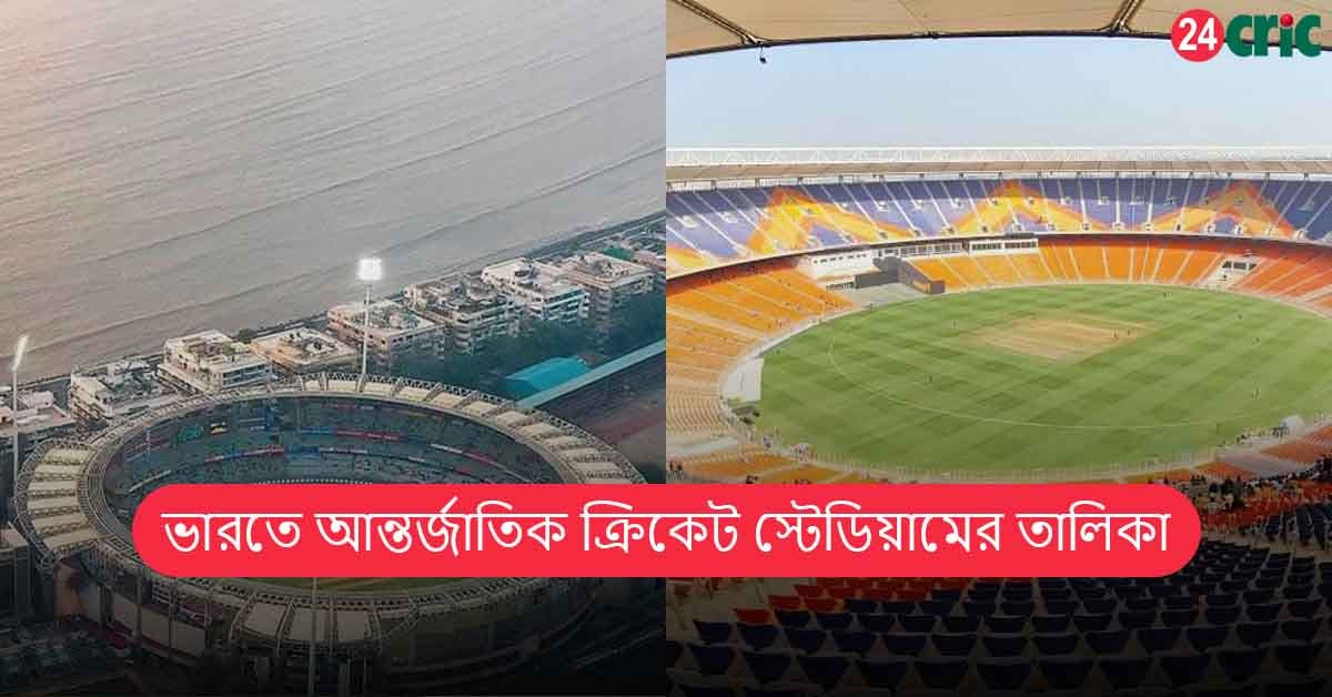 ভারতে আন্তর্জাতিক ক্রিকেট স্টেডিয়ামের তালিকা