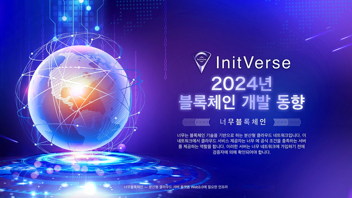너무블록체인 ：2024년 블록체인 개발 동향. 2024년 블록체인의 발전 추세는 다음과 같은 측면에서 반영될 수… | by Kr  Initverse | Medium