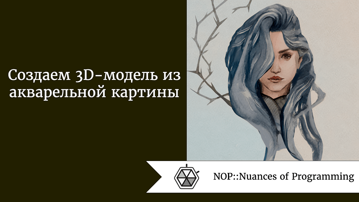 Создаем 3D-модель из акварельной картины | by Teya Manasherova |  NOP::Nuances of Programming | Medium